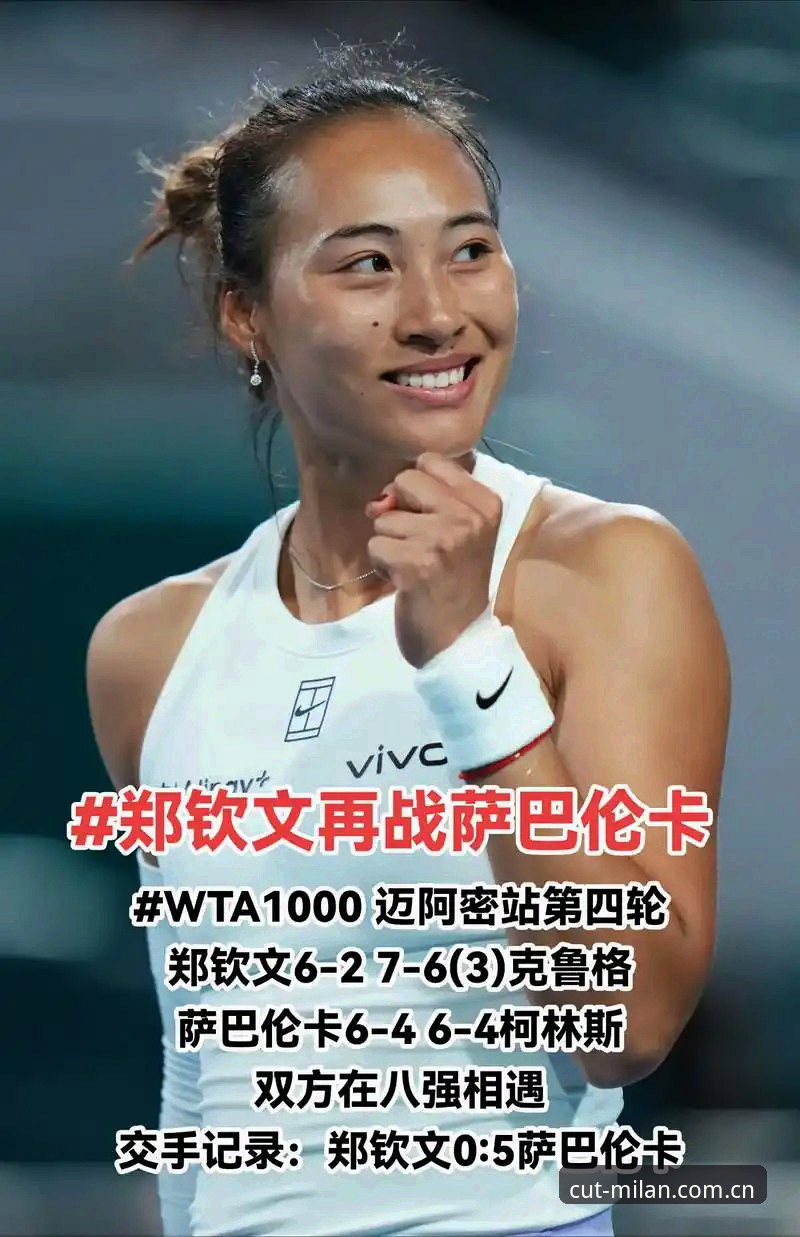 揭秘郑钦文巴特洪堡外卡逆转：从153位到60分，一场关于生存与底牌的比赛